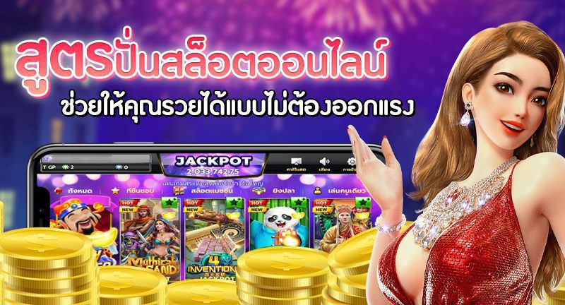 เทคนิคเล่นเกมสล็อตออนไลน์ให้ได้กำไรมากที่สุด SLOTXO เว็บตรงแตกง่าย สร้างกำไรได้ทุกวัน