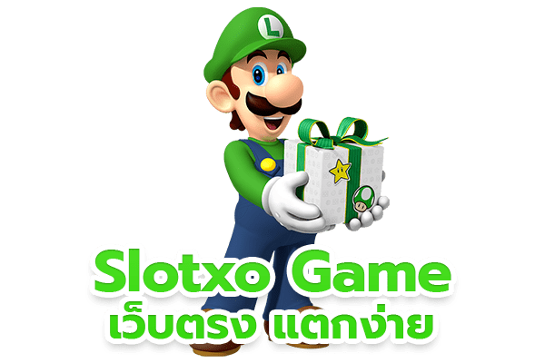 slotxo แตกง่าย