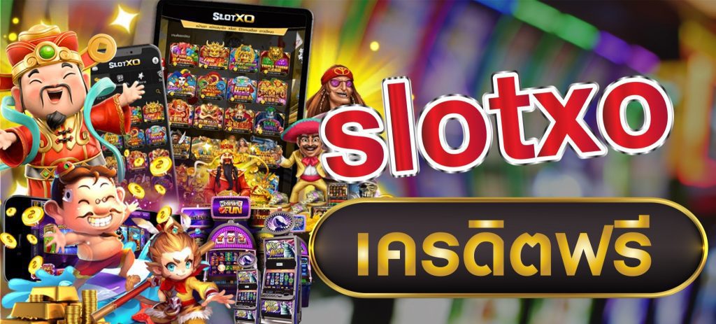 ค่ายเกม SLOTXO แจกเครดิตฟรี