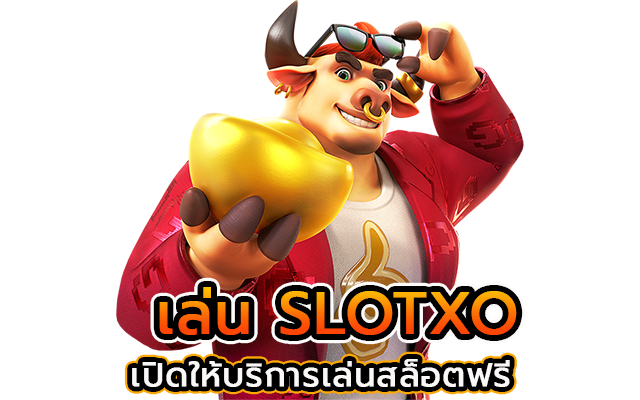 เล่นสล็อตออนไลน์ค่ายเกม SLOTXO เปิดให้บริการเล่นสล็อตฟรี