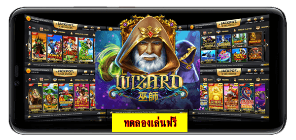 ทดลองเล่นสล็อตฟรีเกมสล็อต Wizard