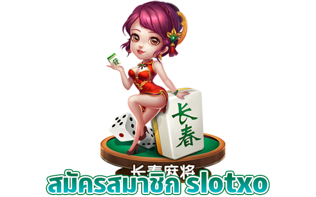 เข้ามาสมัครเป็นสมาชิกกับค่ายเกม SLOTXO