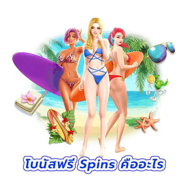 โบนัสฟรี Spins คืออะไร ในเว็บสล็อตออนไลน์