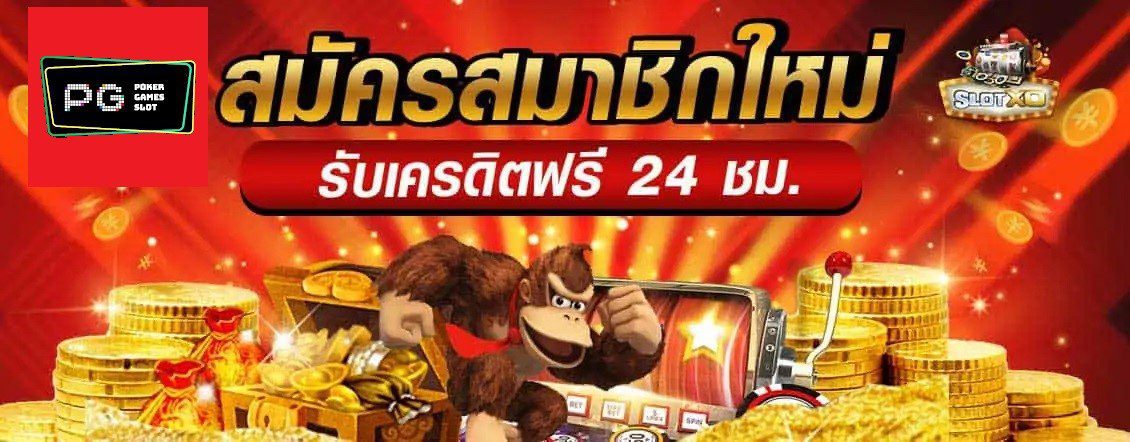 สมัครเข้ามาเป็นสมาชิกใหม่ค่ายเกม SLOTXO รับเครดิตฟรี 24 ชั่วโมง