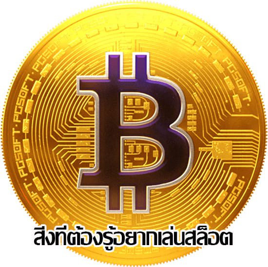 สิ่งที่ต้องรู้ถ้าอยากเล่นสล็อตออนไลน์