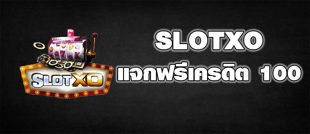 ค่ายเกม SLOTXO แจกฟรีเครดิต