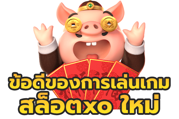 ข้อดี สล็อตxo