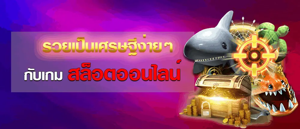 เคล็ดลับง่าย ๆ ในการเล่นสล็อตออนไลน์ให้กลายเป็นเศรษฐีชั่วพริบตา