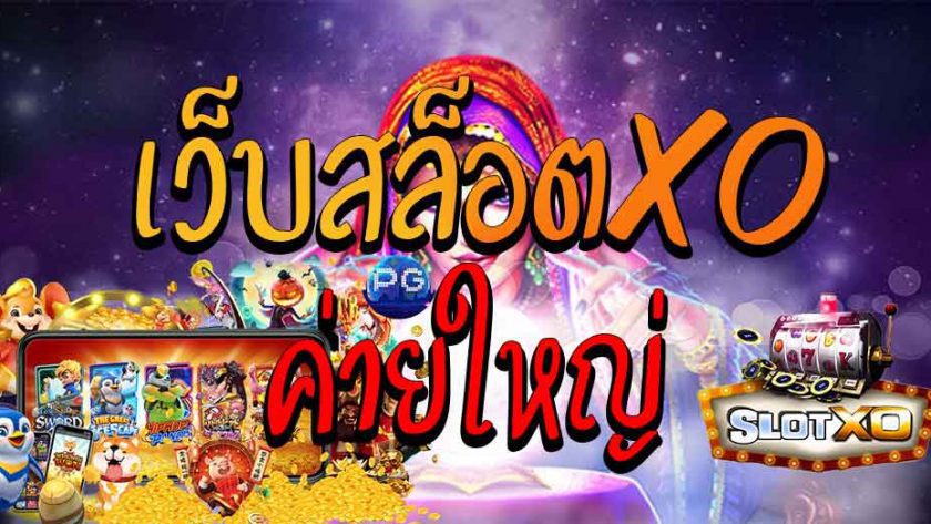 สล็อตค่ายเกม SLOXO เบทขั้นต่ำ