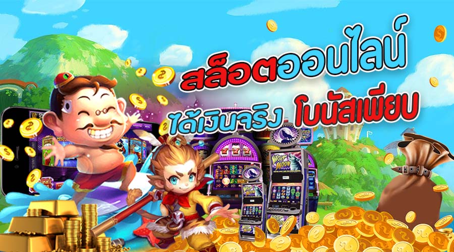 SLOTXO เกมสล็อตออนไลน์ได้เงินจริง โบนัสเพียบ ต้องลอง