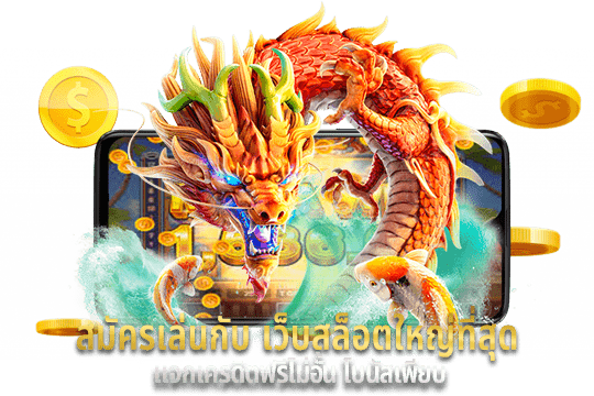 สมัครเข้ามาเล่นสล็อตกับค่ายเกม SLOTXO เว็บสล็อตใหญ่ที่สุด แจกเครดิตฟรีไม่อั้น โบนัสเพียบ