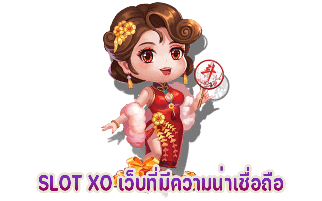 ค่ายเกม SLOTXO เว็บสล็อตออนไลน์ที่มีความน่าเชื่อถือ