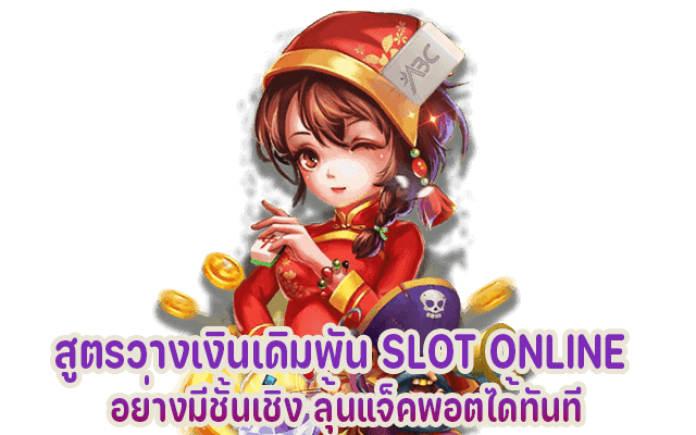 สูตรวางเงินเดิมพัน slotxo