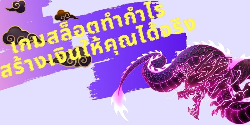 เกมสล็อตออนไลน์ทำกำไรสร้างเงินให้คุณได้จริง