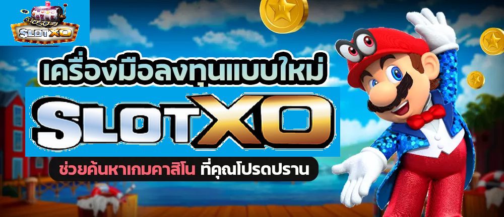 เครื่องมือลงทุน Slotxo ที่ท่านชอบ