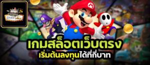 เว็บ Slotxo ลงทุนได้ที่กี่บาท