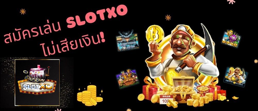 สมัครเป็นสมาชิกค่ายเกม SLOTXO ไม่เสียเงิน