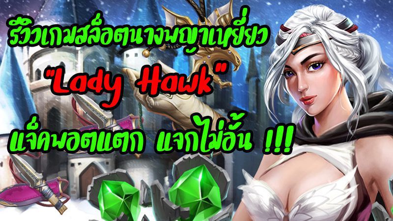 เกมสล็อต Lady Hawk