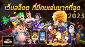 Slotxo เกมสล็อต แจกโบนัสสุดโหด