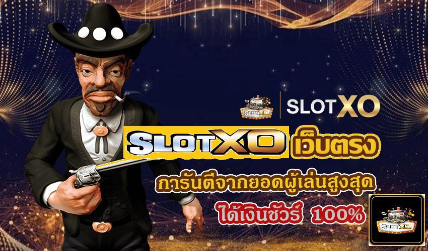 Slotxo ได้เงินชัวร์ที่ไม่ควรพลาดในปี 2023