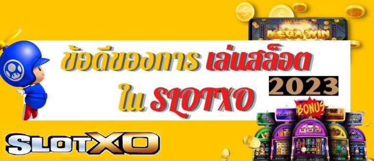 รวมจุดเด่นต่าง ๆ ของการเล่น Slotxo