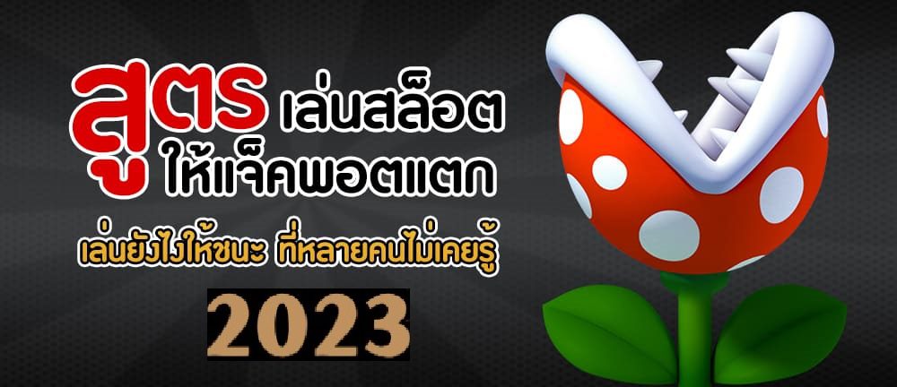 สูตรการเล่น Slotxo เล่นยังไงให้ชนะ